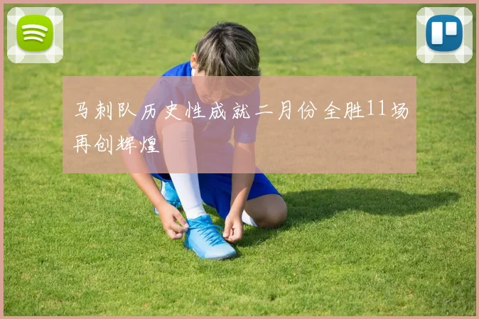 马刺队历史性成就二月份全胜11场再创辉煌