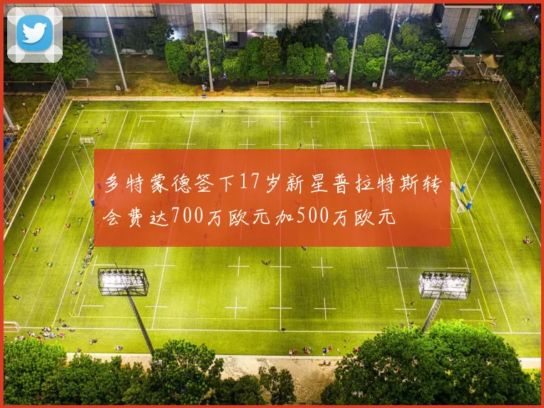 多特蒙德签下17岁新星普拉特斯转会费达700万欧元加500万欧元