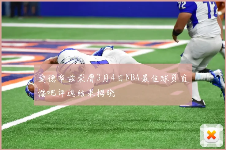爱德华兹荣膺3月4日NBA最佳球员直播吧评选结果揭晓