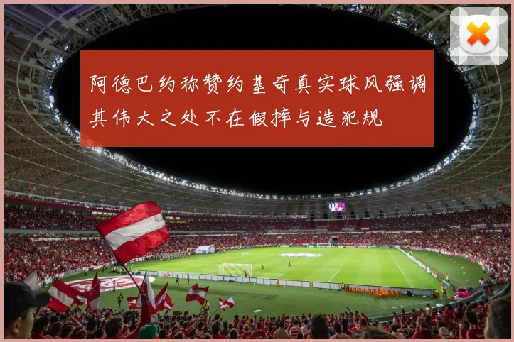 阿德巴约称赞约基奇真实球风强调其伟大之处不在假摔与造犯规