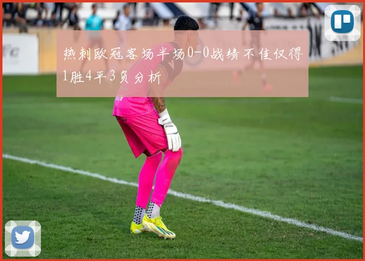 热刺欧冠客场半场0-0战绩不佳仅得1胜4平3负分析