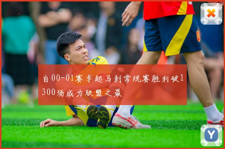 自00-01赛季起马刺常规赛胜利破1300场成为联盟之最