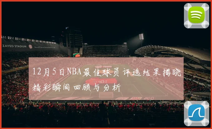 12月5日NBA最佳球员评选结果揭晓精彩瞬间回顾与分析