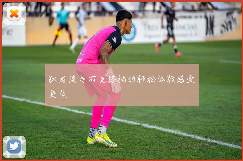 狄龙谈与布克搭档的轻松体验感受更佳