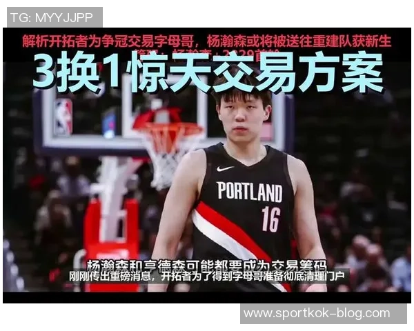 拓媒报道球队重视杨瀚森希望他成交易筹码换取字母哥 拓媒报道球队重视杨瀚森希望他成交易筹码换取字母哥