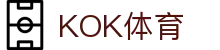 KOK体育-KOK体育官网-KOK体育平台