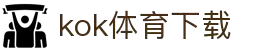 kok体育官网-官方平台与赛事服务